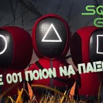 Εμείς οι 3 οι Φίλοι: Squid Game Season 2 Review Ο ΚΟΥΚΛΟΣ ΤΖΙΑΙ Η ΚΟΥΚΛΑ